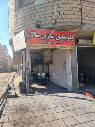 عکس جلوبندی سازی سالار