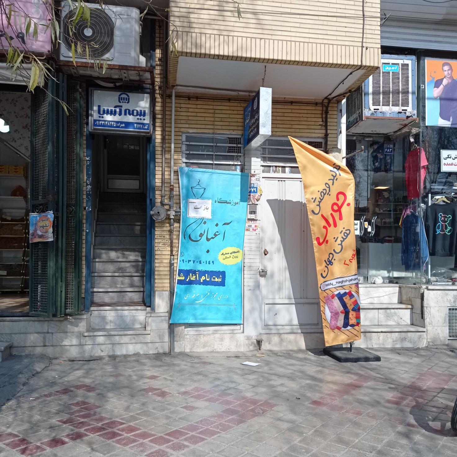 عکس آموزشگاه فنی و حرفه ای آغبانو