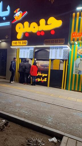 عکس سوخاری جیمبو