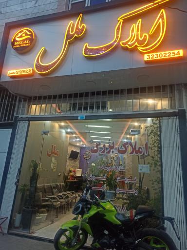 عکس املاک بزرگ ملل