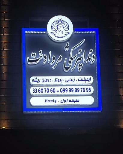 عکس دندانپزشکی مروادنت