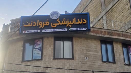 عکس دندانپزشکی مروادنت