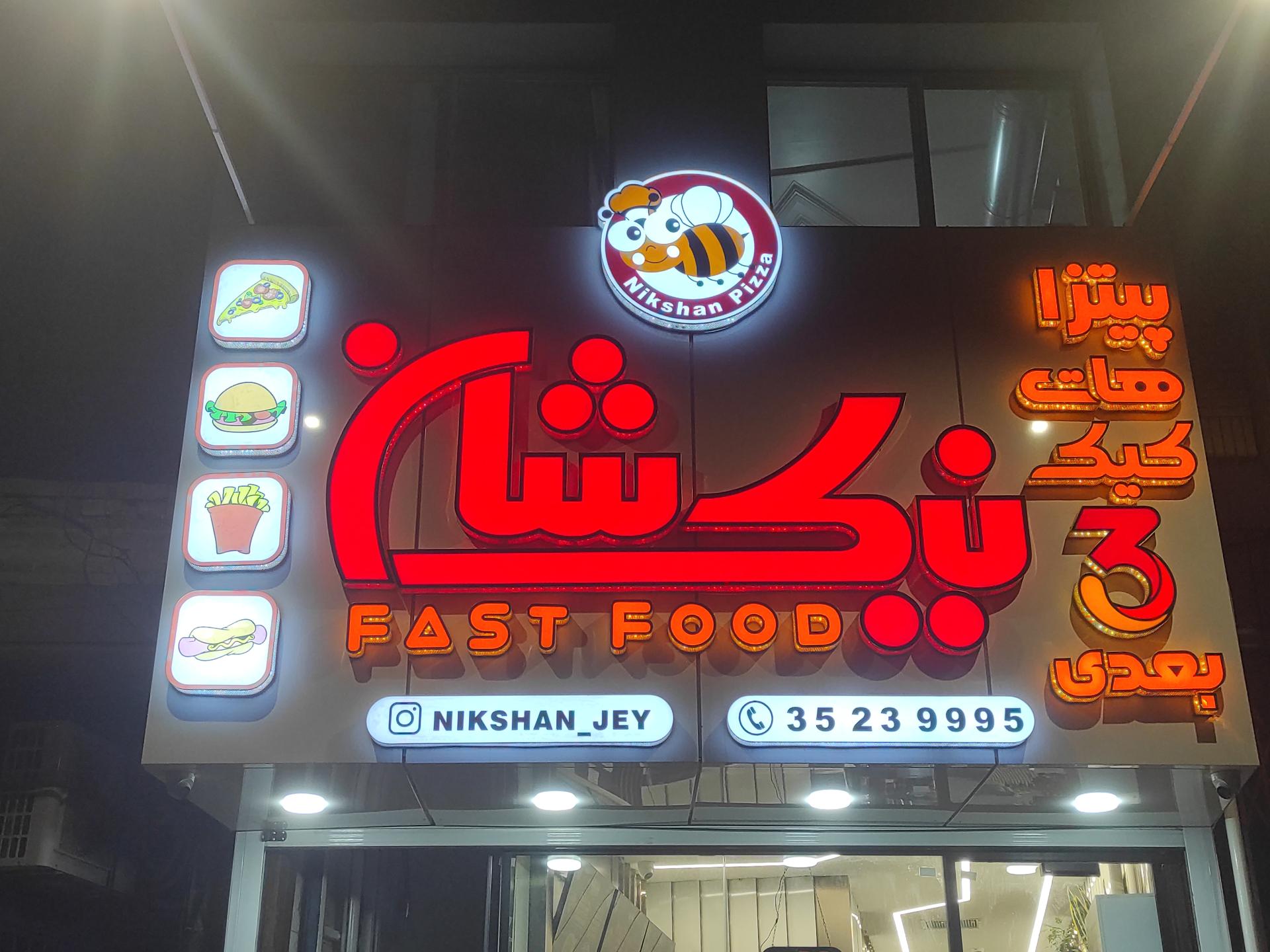 عکس فست فود نیکشان شعبه جی