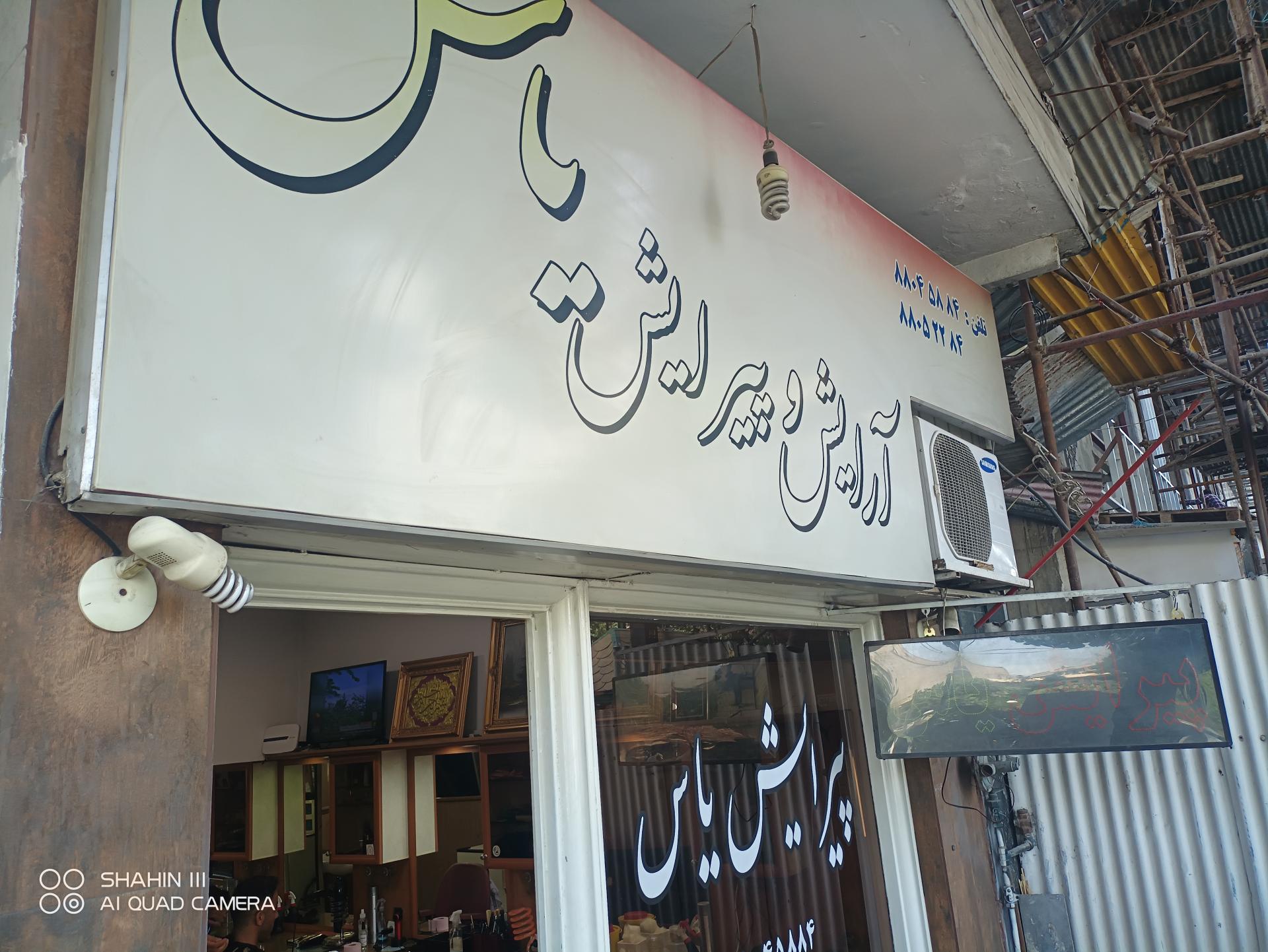 عکس آرایش و پیرایش یاس