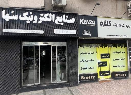 عکس صنایع الکترونیک سها