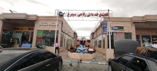 عکس مجتمع خدمات رفاهی سیمرغ