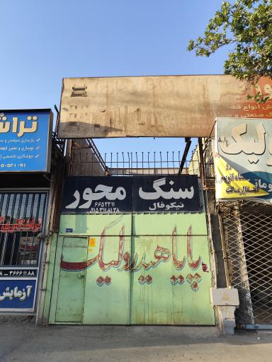 عکس سنگ محور نیکوفال 