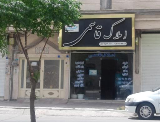 عکس املاک قاسمی