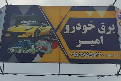 عکس برق تخصصی خودرو صولتی