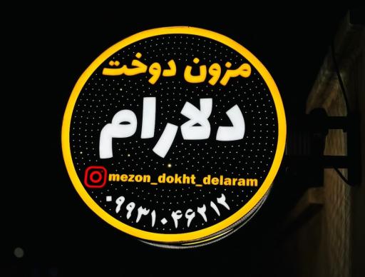 عکس مزون دوخت دلارام