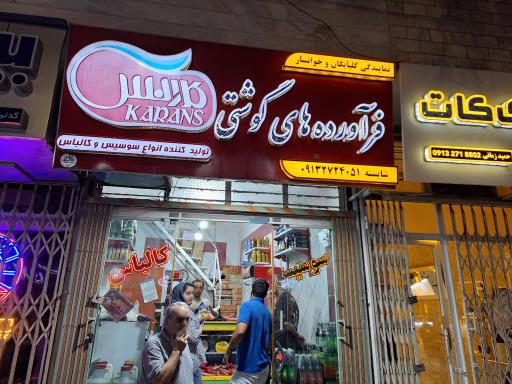 فرآورده های گوشتی شایسته 