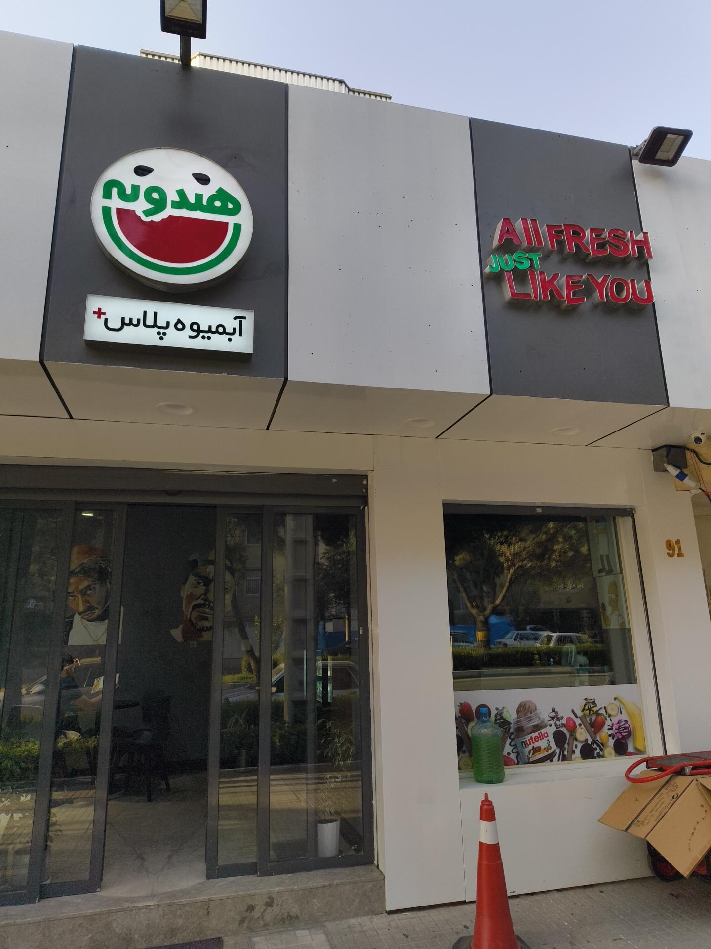 عکس آبمیوه هندونه