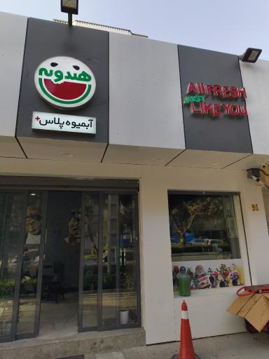 عکس آبمیوه هندونه