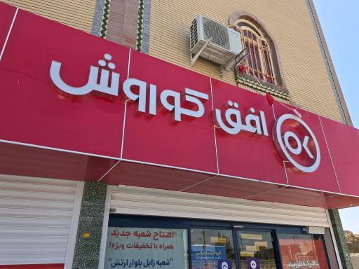 عکس افق کوروش شعبه زابل بلوار ارتش