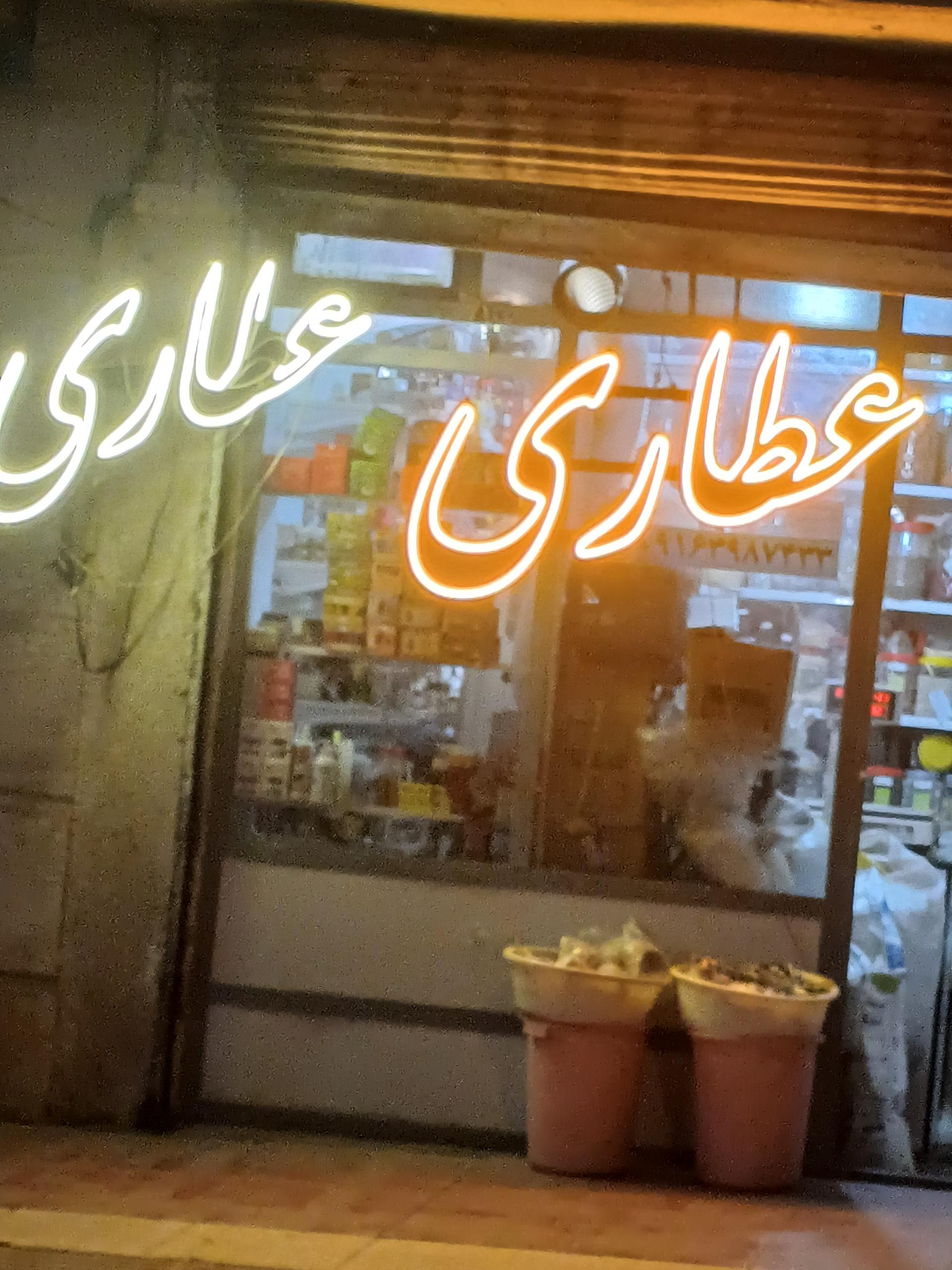 عکس عطاری دارچین