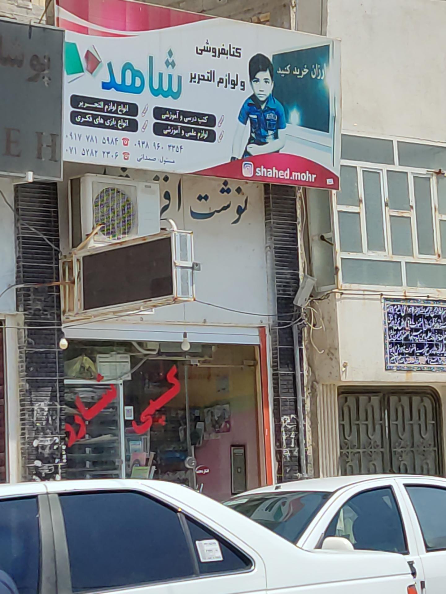 عکس کتابفروشی و لوازم التحریر شاهد 