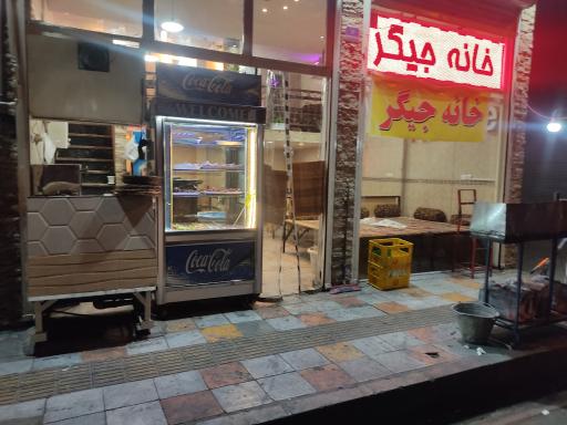 عکس جگرسرای خانه جیگر 