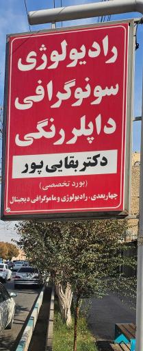 عکس رادیولوژی دکتر بقایی پور