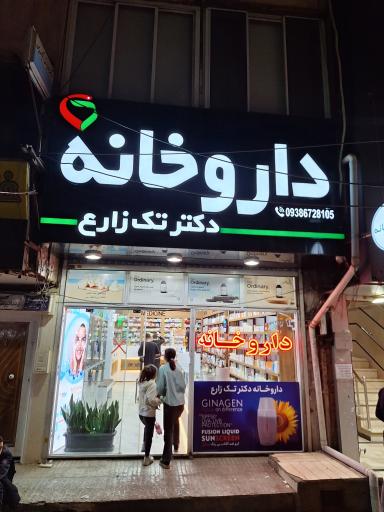 عکس داروخانه دکتر تک زارع