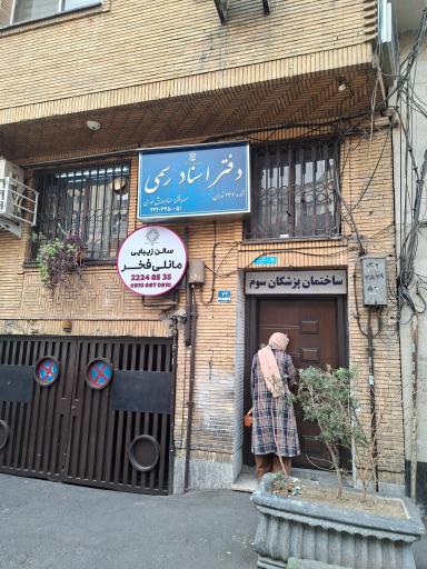 عکس سالن زیبایی مانلی فخر