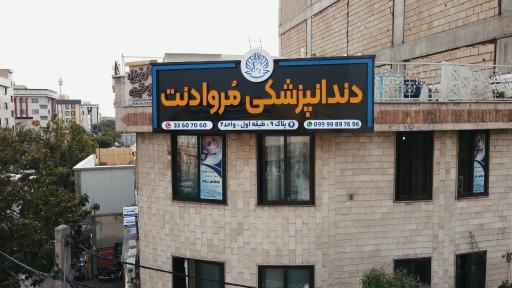 عکس دندانپزشکی مروادنت