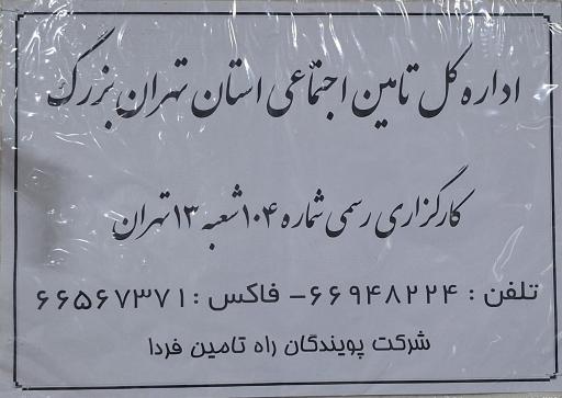عکس کارگزاری رسمی شماره ۱۰۴ شعبه ۱۳ تهران