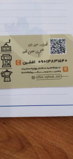 عکس قهوه و تجهیزات اِستار