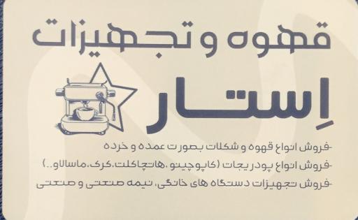 عکس قهوه و تجهیزات اِستار
