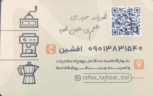 عکس قهوه و تجهیزات اِستار