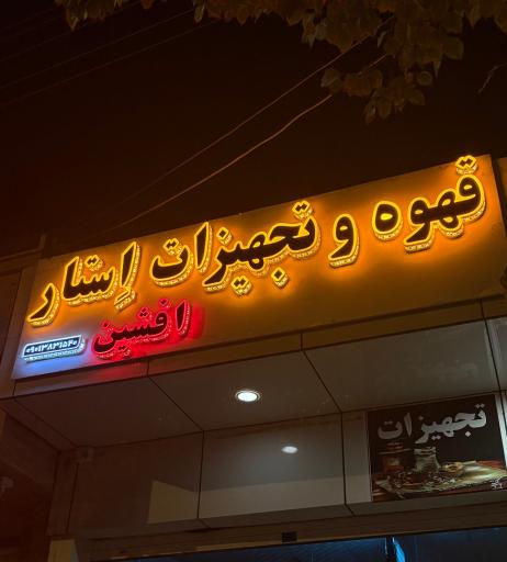 عکس قهوه و تجهیزات اِستار