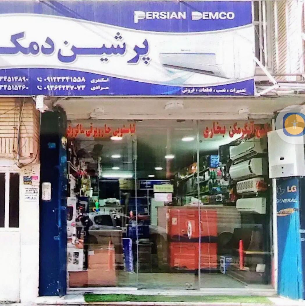عکس فروشگاه پرشین دمکو