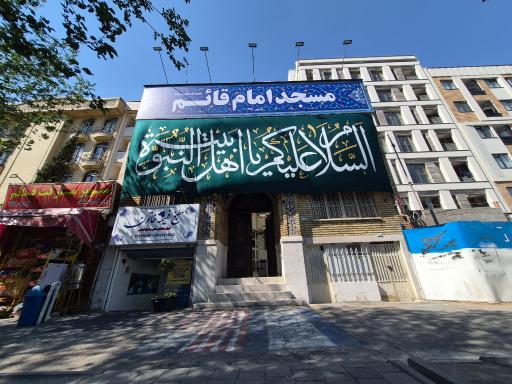 عکس مسجد حضرت قائم(عج)