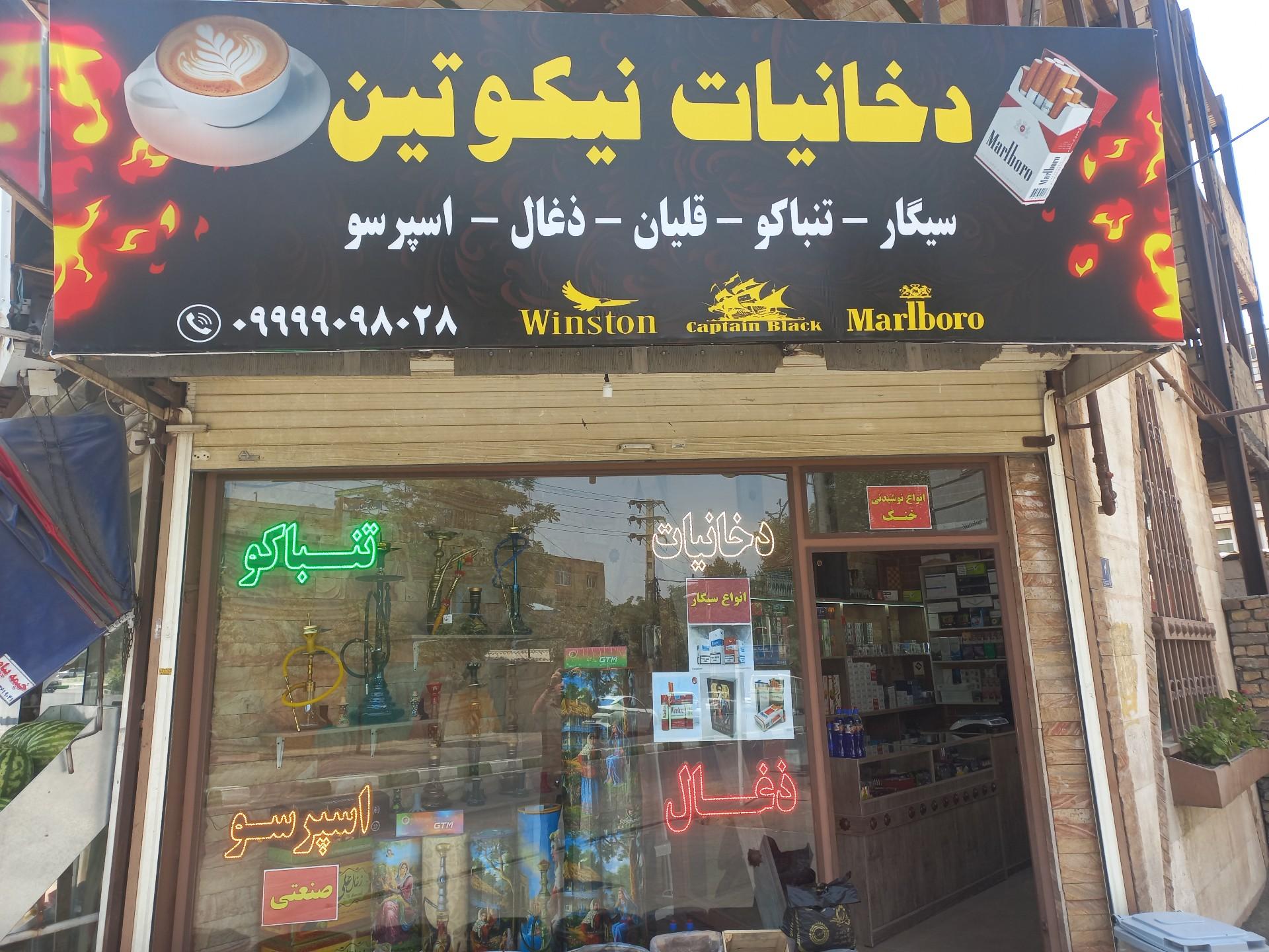 عکس دخانیات نیکوتین 