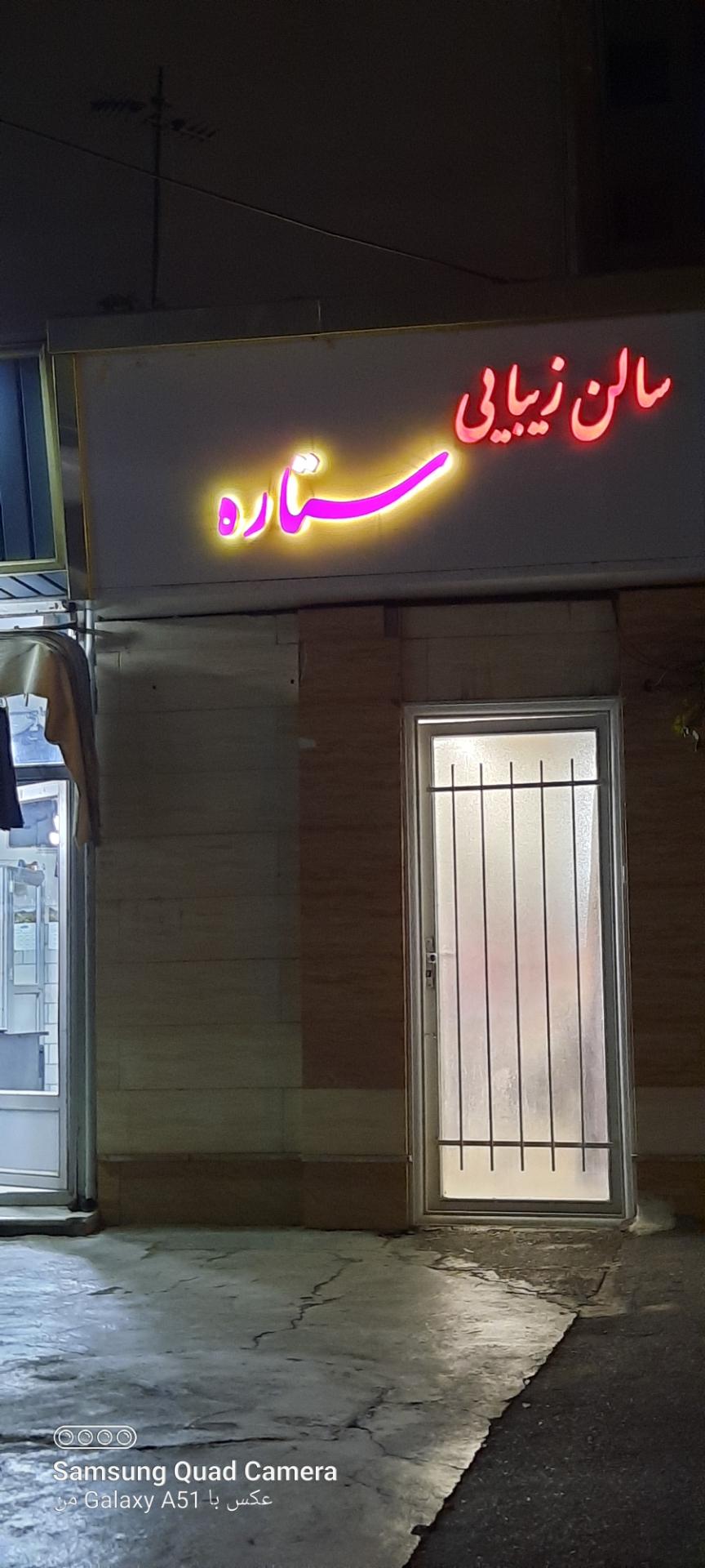 عکس سالن زیبایی ستاره 