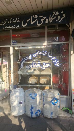 عکس فروشگاه لوازم ساختمانی و بهداشتی حق شناس