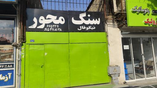 عکس سنگ محور نیکوفال مشهد