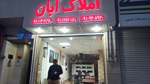 عکس املاک آبان