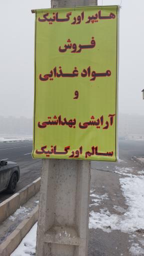 عکس هایپر ارگانیک مهاجران 