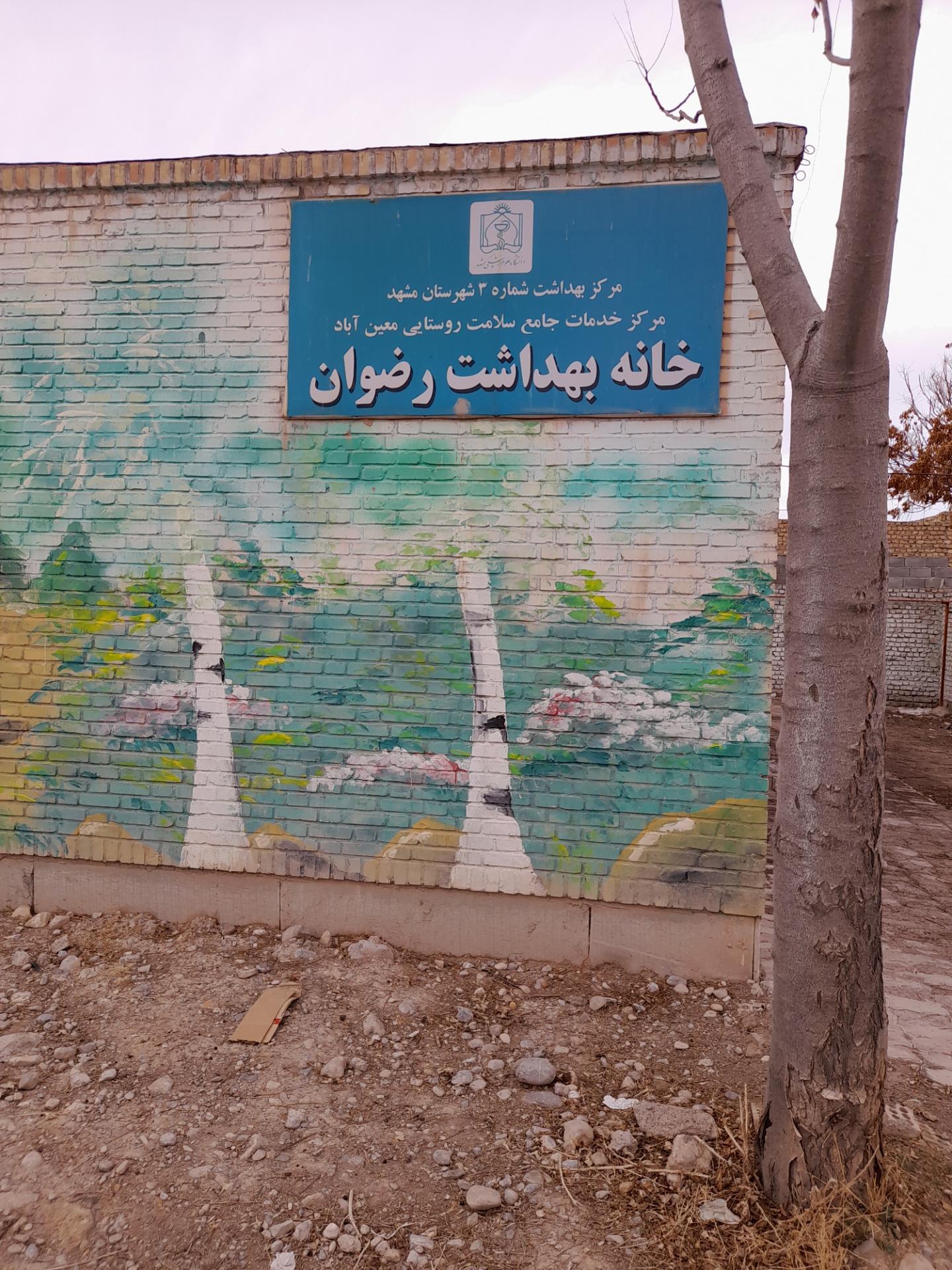 عکس خانه بهداشت رضوان