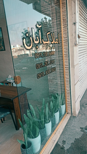 عکس املاک آبان