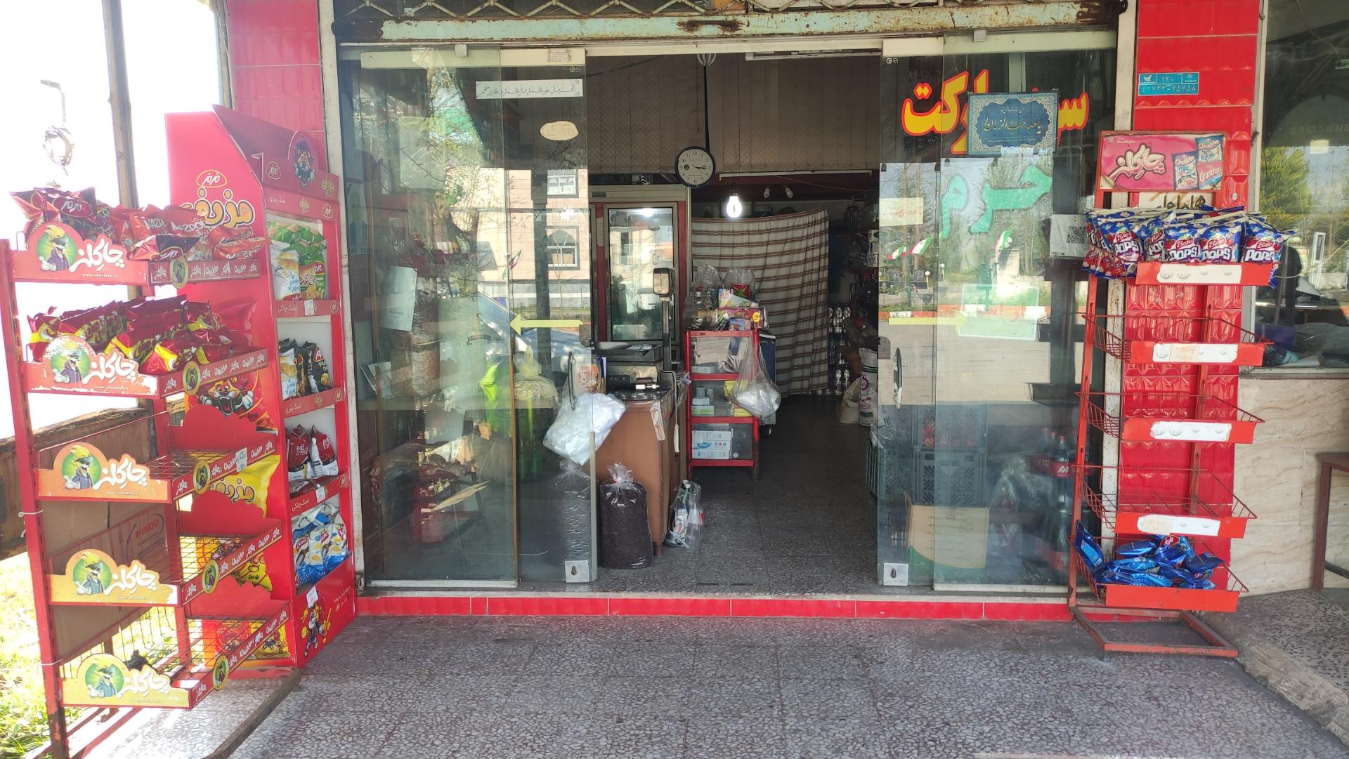 عکس سوپر مارکت حرم