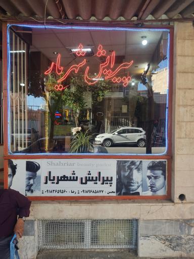 پیرایش شهریار