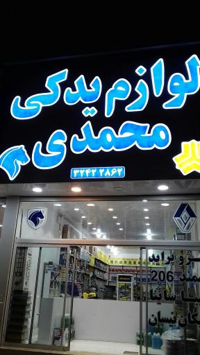 عکس فروشگاه بزرگ لوازم یدکی محمدی (امین)