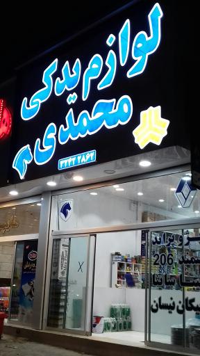 عکس فروشگاه بزرگ لوازم یدکی محمدی (امین)