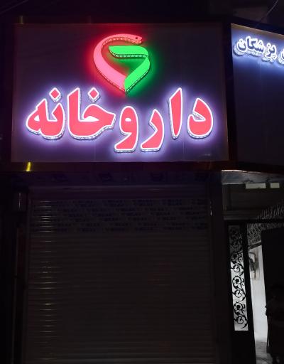 ساختمان پزشکان دکتر کریمی 