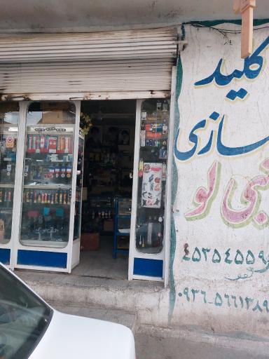 کلید سازی نبی لو