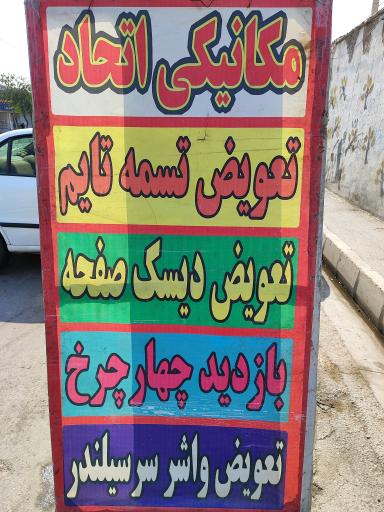 عکس مکانیکی اتحاد