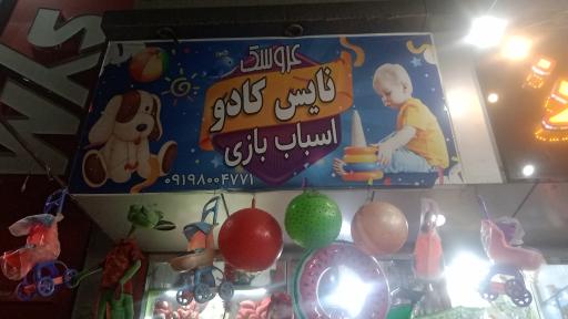 عکس اسباب بازی و عروسک فروشی گالری نایس