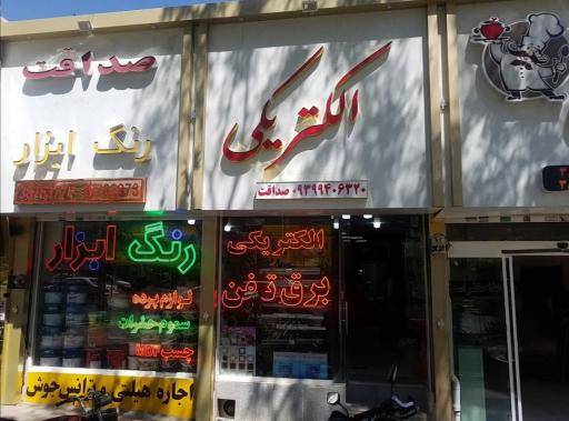 عکس رنگ و ابزار الکتریکی صداقت