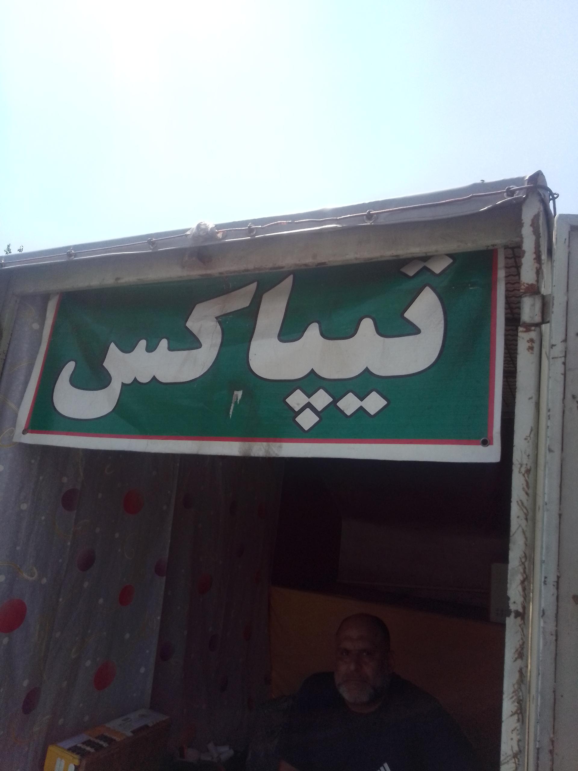 عکس باجه سیار تیپاکس منیریه